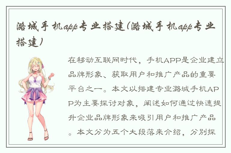 潞城手机app专业搭建(潞城手机app专业搭建)