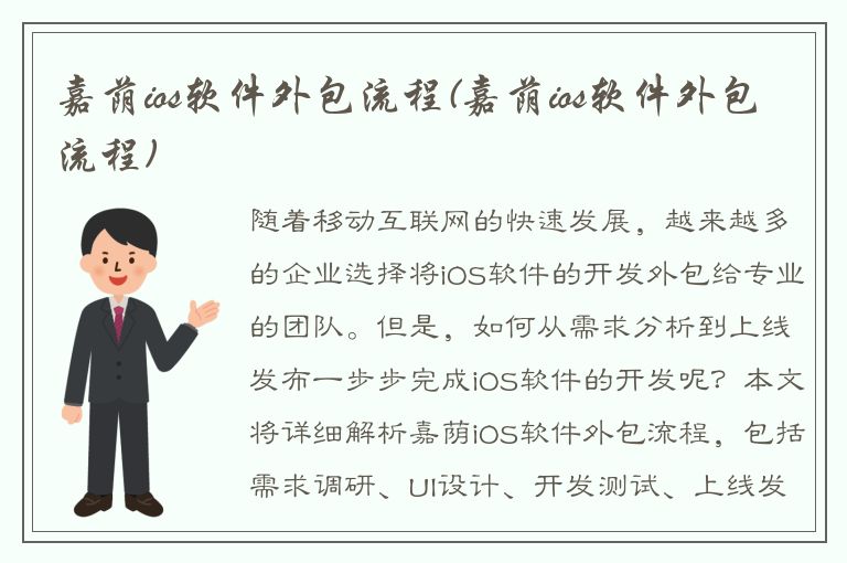 嘉荫ios软件外包流程(嘉荫ios软件外包流程)