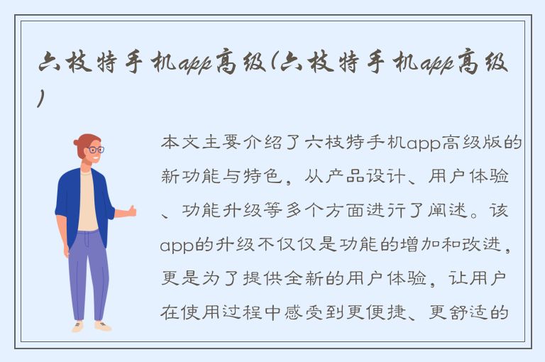 六枝特手机app高级(六枝特手机app高级)