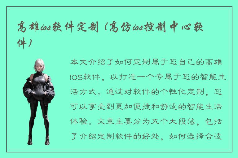 高雄ios软件定制 (高仿ios控制中心软件)