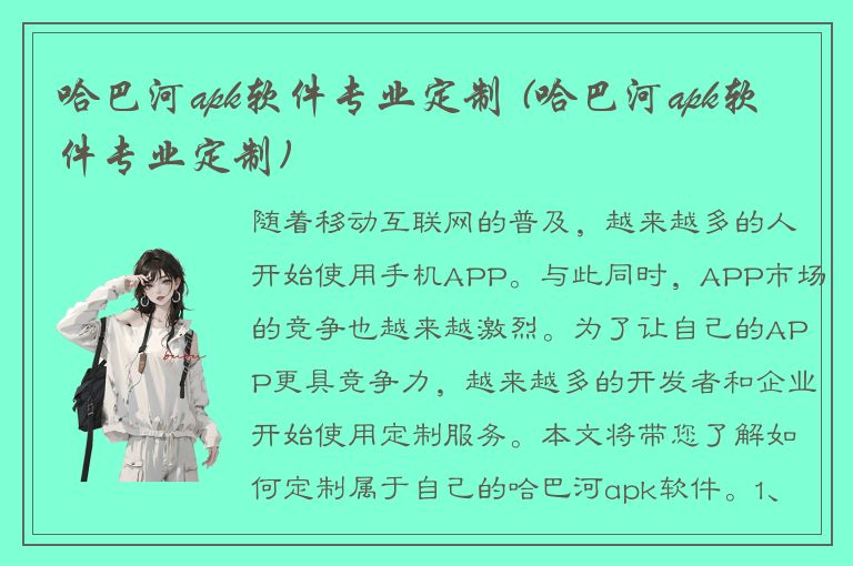 哈巴河apk软件专业定制 (哈巴河apk软件专业定制)