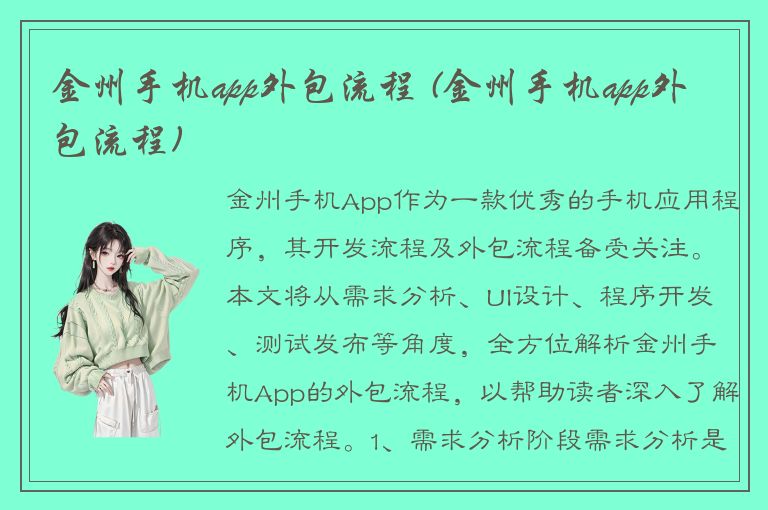 金州手机app外包流程 (金州手机app外包流程)