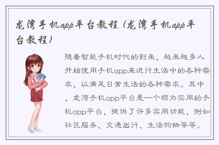 龙湾手机app平台教程 (龙湾手机app平台教程)