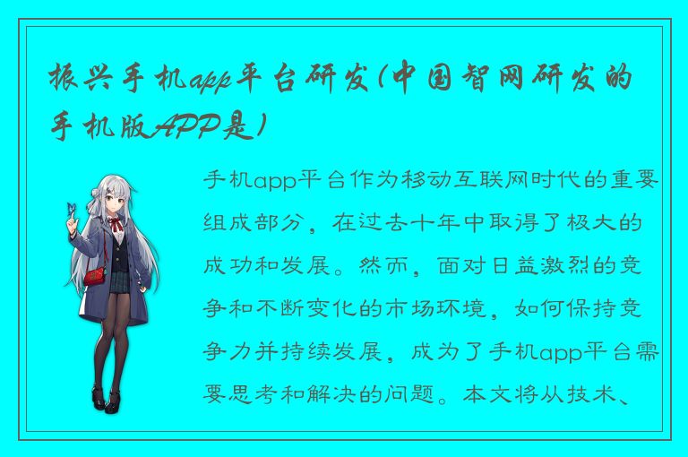 振兴手机app平台研发(中国智网研发的手机版APP是)