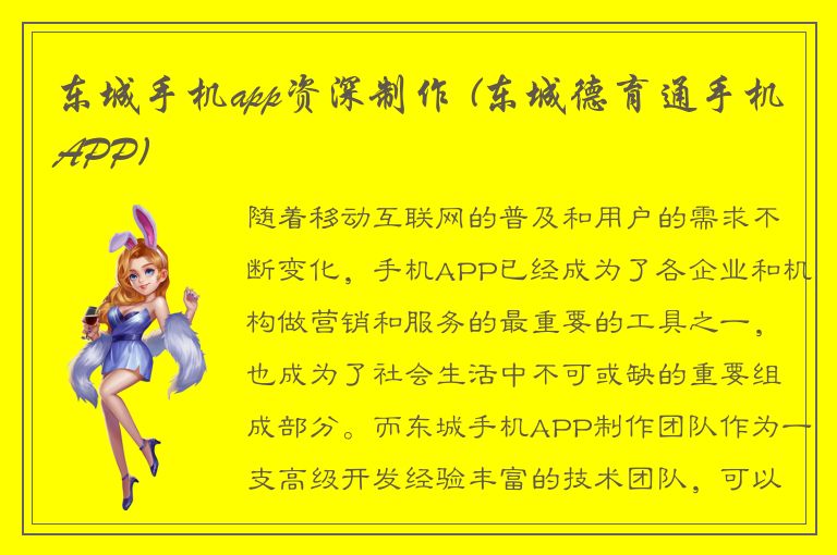 东城手机app资深制作 (东城德育通手机APP)