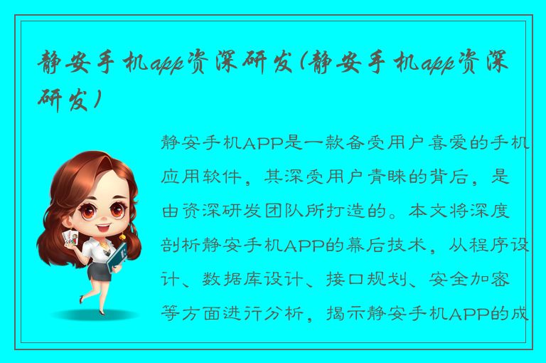 静安手机app资深研发(静安手机app资深研发)