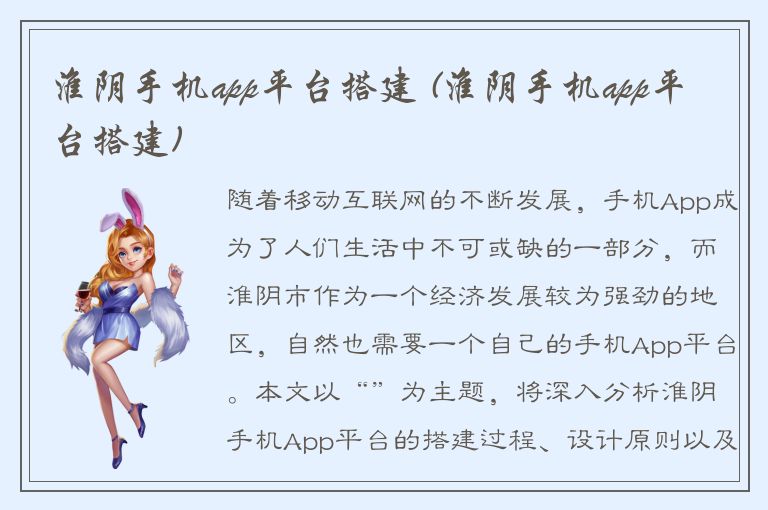 淮阴手机app平台搭建 (淮阴手机app平台搭建)