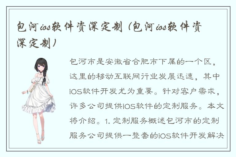 包河ios软件资深定制 (包河ios软件资深定制)