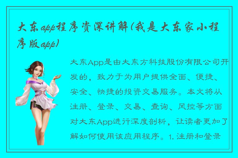 大东app程序资深讲解(我是大东家小程序版app)