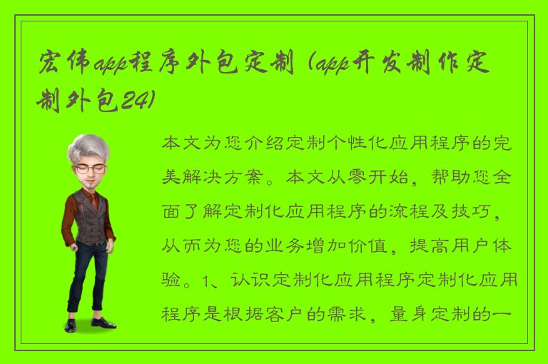 宏伟app程序外包定制 (app开发制作定制外包24)