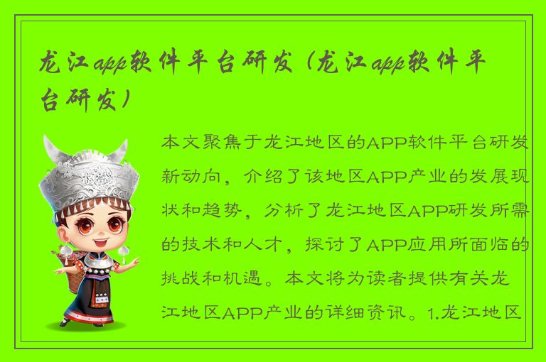 龙江app软件平台研发 (龙江app软件平台研发)