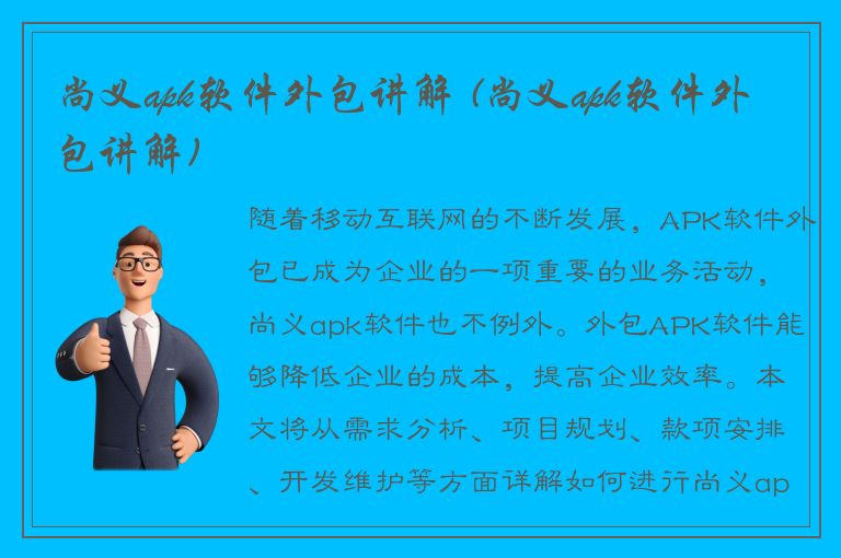 尚义apk软件外包讲解 (尚义apk软件外包讲解)