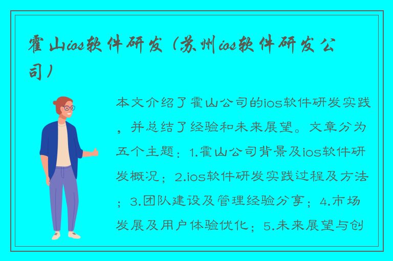 霍山ios软件研发 (苏州ios软件研发公司)