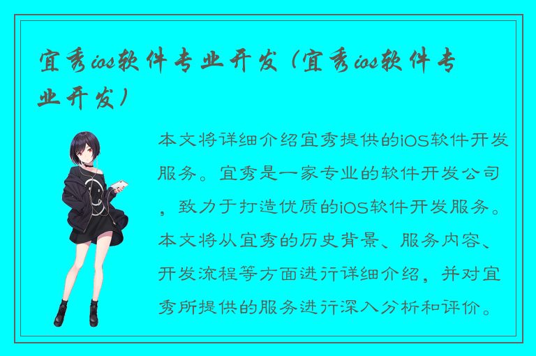 宜秀ios软件专业开发 (宜秀ios软件专业开发)