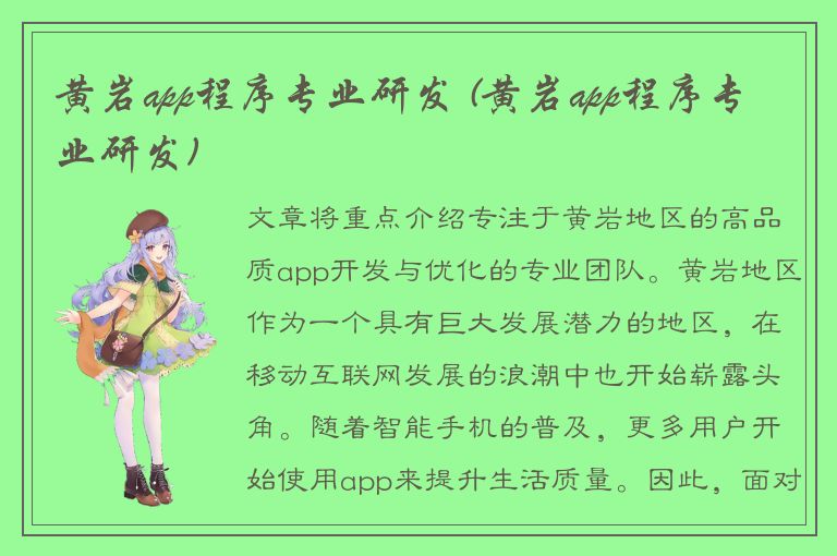 黄岩app程序专业研发 (黄岩app程序专业研发)