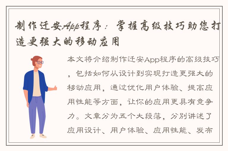 制作迁安App程序：掌握高级技巧助您打造更强大的移动应用