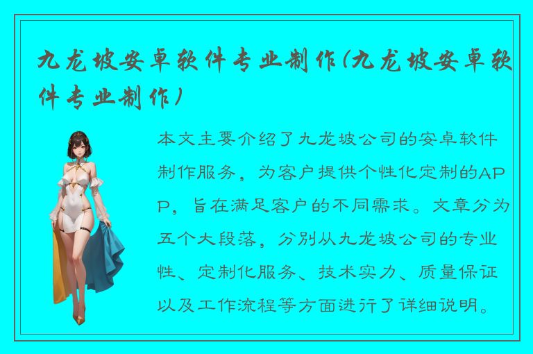 九龙坡安卓软件专业制作(九龙坡安卓软件专业制作)