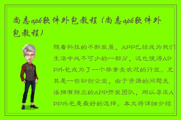 尚志apk软件外包教程 (尚志apk软件外包教程)