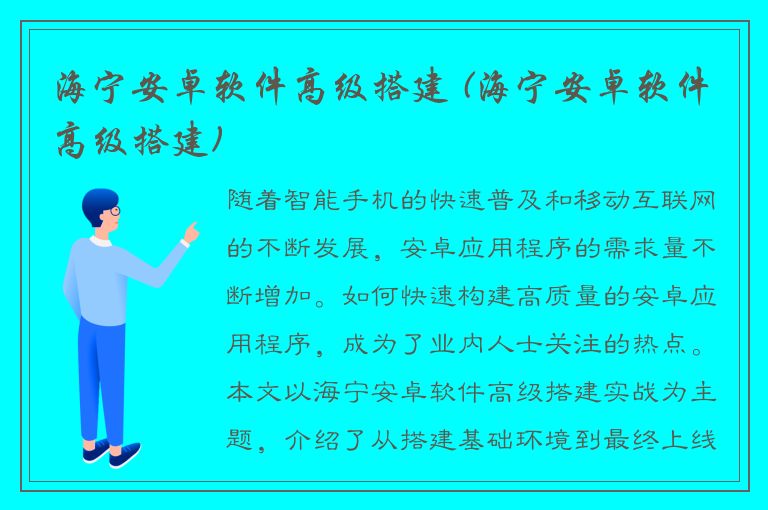 海宁安卓软件高级搭建 (海宁安卓软件高级搭建)