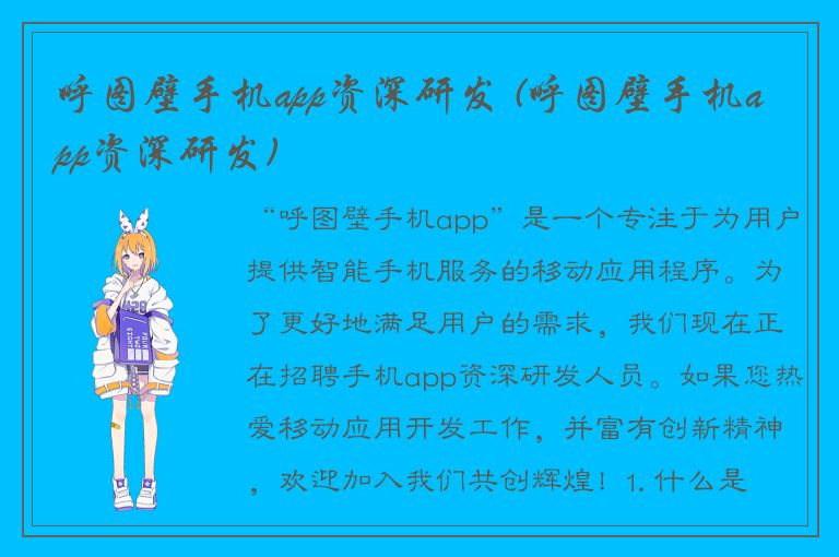 呼图壁手机app资深研发 (呼图壁手机app资深研发)