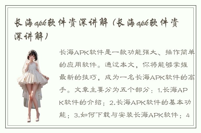 长海apk软件资深讲解 (长海apk软件资深讲解)