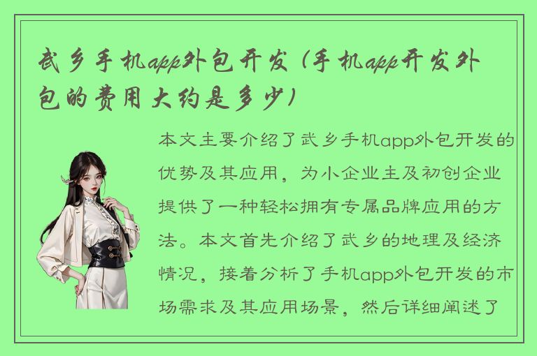 武乡手机app外包开发 (手机app开发外包的费用大约是多少)