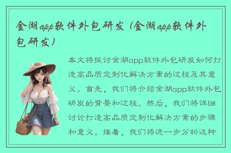 金湖app软件外包研发 (金湖app软件外包研发)