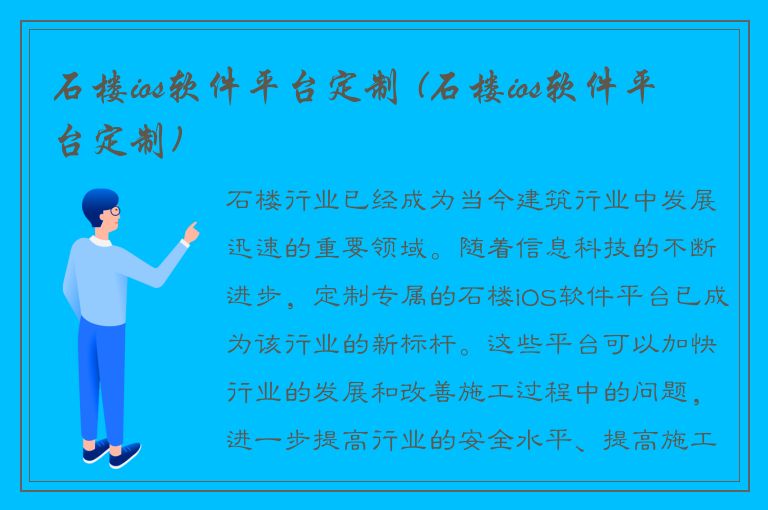 石楼ios软件平台定制 (石楼ios软件平台定制)