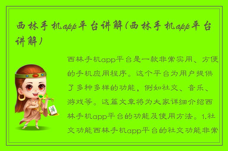 西林手机app平台讲解(西林手机app平台讲解)