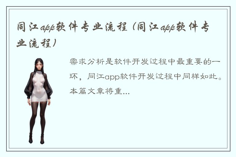 同江app软件专业流程 (同江app软件专业流程)