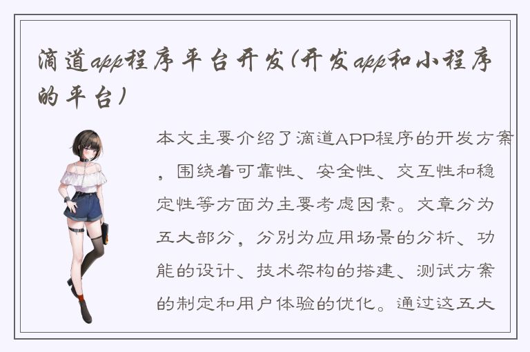 滴道app程序平台开发(开发app和小程序的平台)