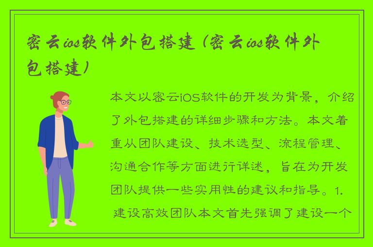 密云ios软件外包搭建 (密云ios软件外包搭建)