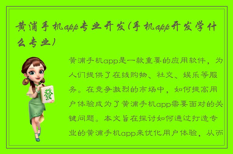 黄浦手机app专业开发(手机app开发学什么专业)