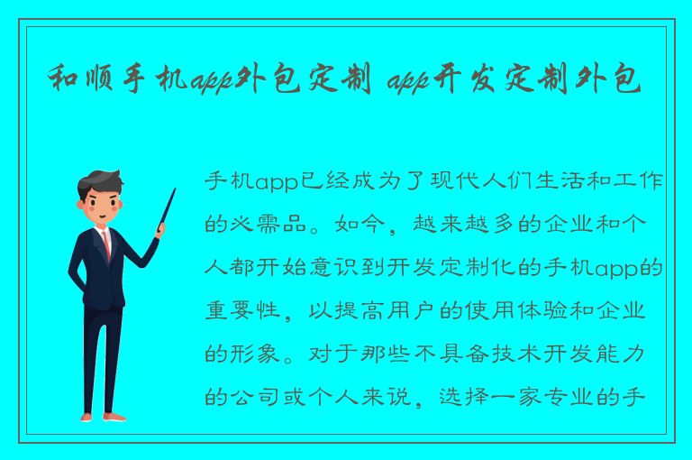 和顺手机app外包定制 app开发定制外包