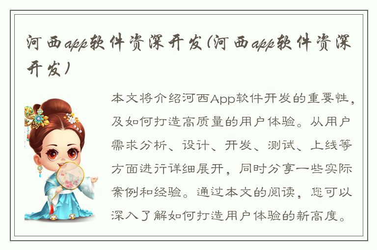 河西app软件资深开发(河西app软件资深开发)