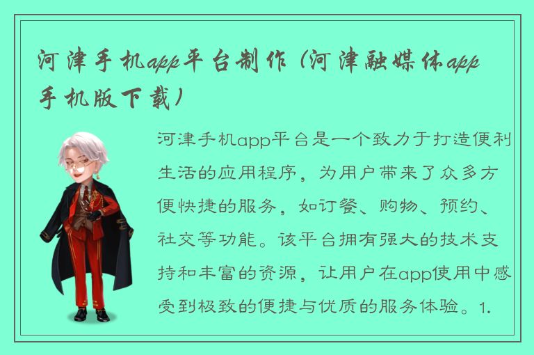 河津手机app平台制作 (河津融媒体app手机版下载)