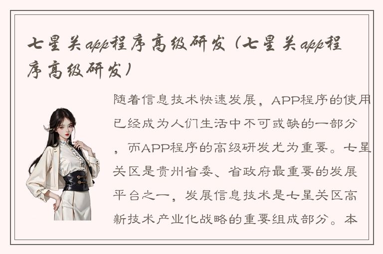 七星关app程序高级研发 (七星关app程序高级研发)