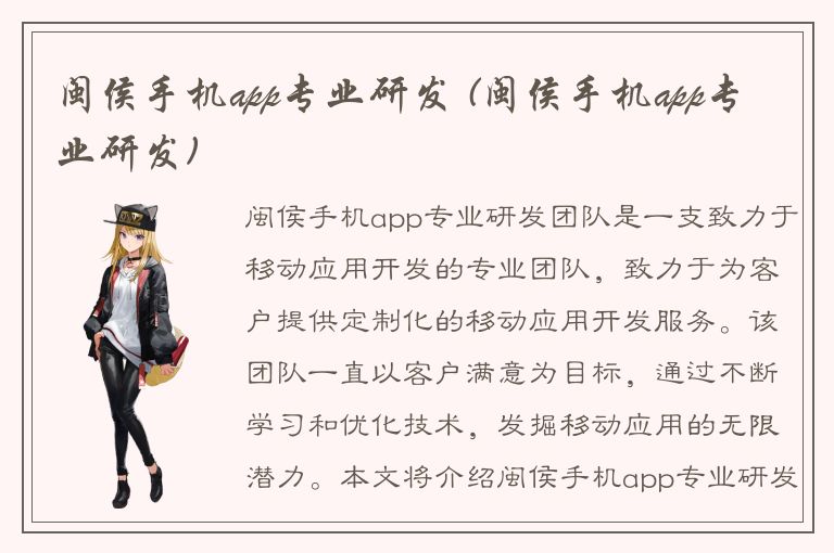 闽侯手机app专业研发 (闽侯手机app专业研发)