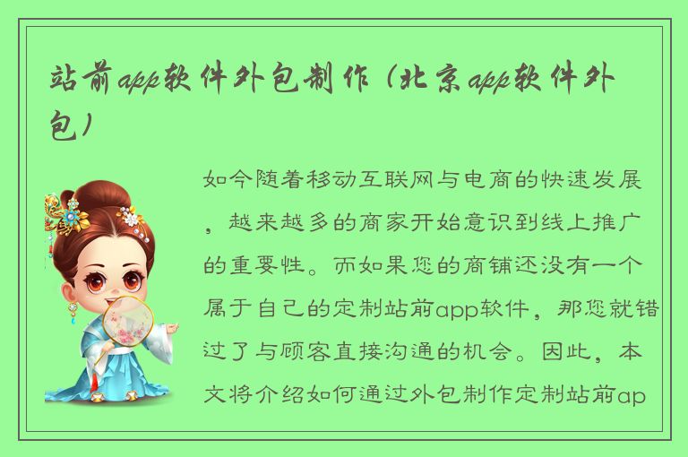 站前app软件外包制作 (北京app软件外包)