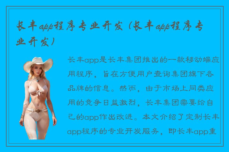 长丰app程序专业开发 (长丰app程序专业开发)