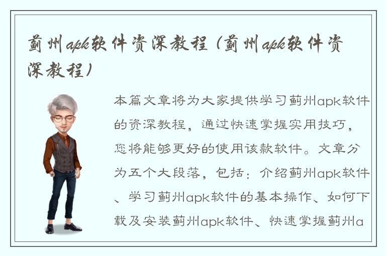 蓟州apk软件资深教程 (蓟州apk软件资深教程)