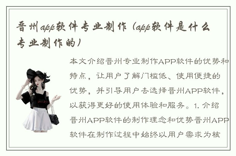 晋州app软件专业制作 (app软件是什么专业制作的)