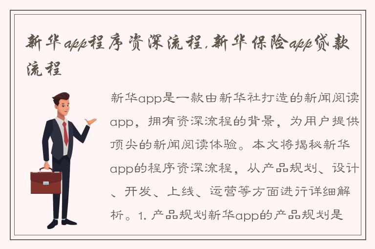 新华app程序资深流程,新华保险app贷款流程