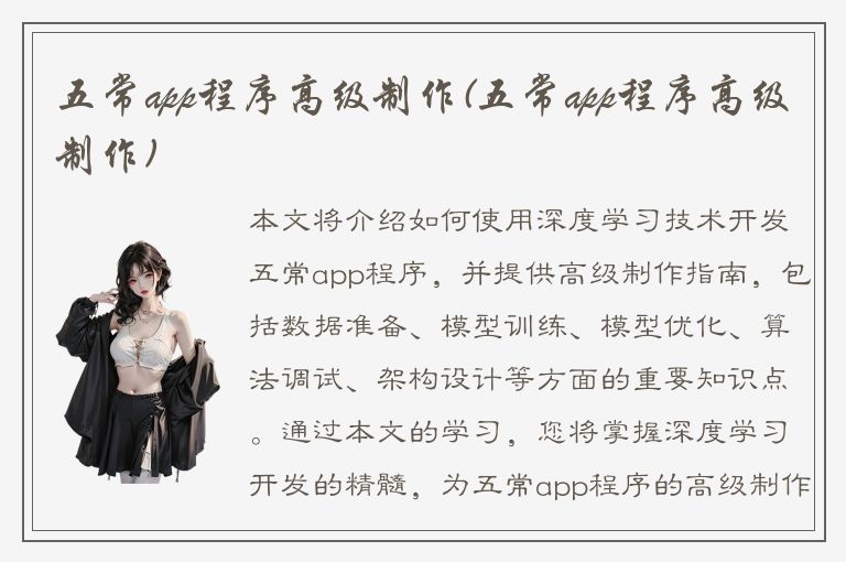 五常app程序高级制作(五常app程序高级制作)