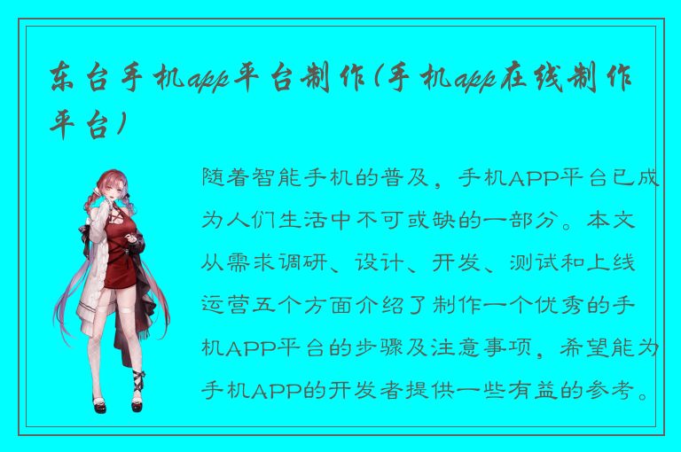 东台手机app平台制作(手机app在线制作平台)