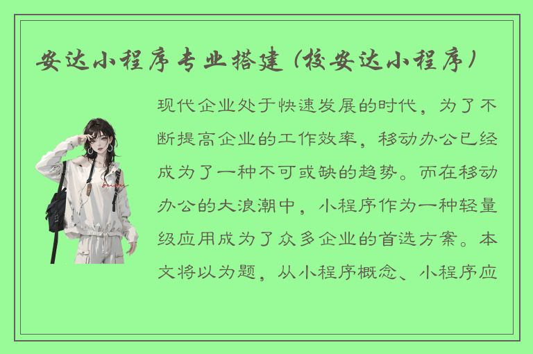 安达小程序专业搭建 (校安达小程序)