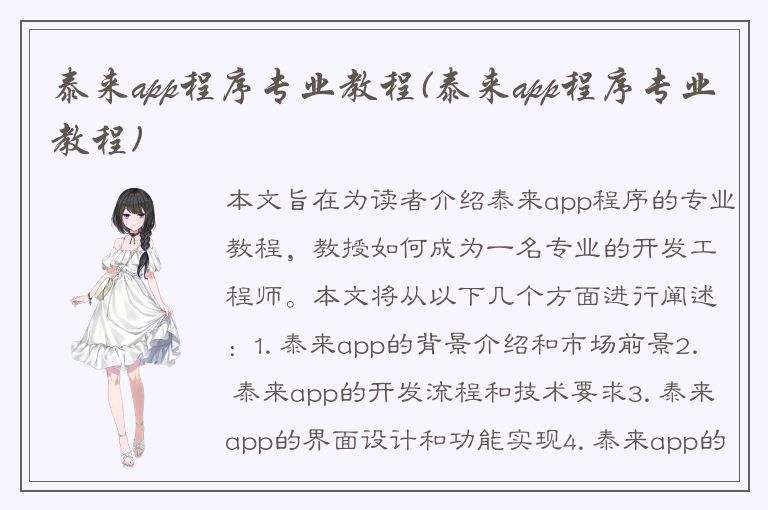 泰来app程序专业教程(泰来app程序专业教程)