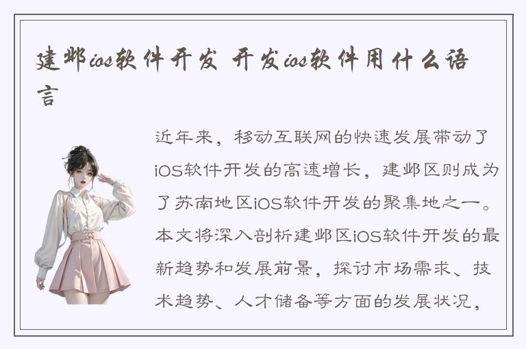 建邺ios软件开发 开发ios软件用什么语言