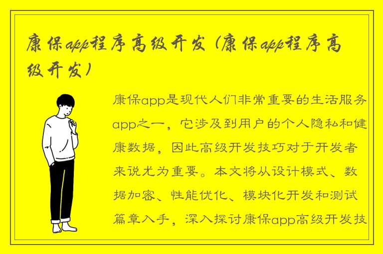 康保app程序高级开发 (康保app程序高级开发)