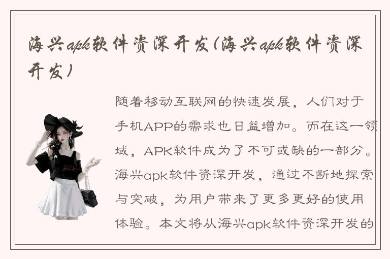 海兴apk软件资深开发(海兴apk软件资深开发)